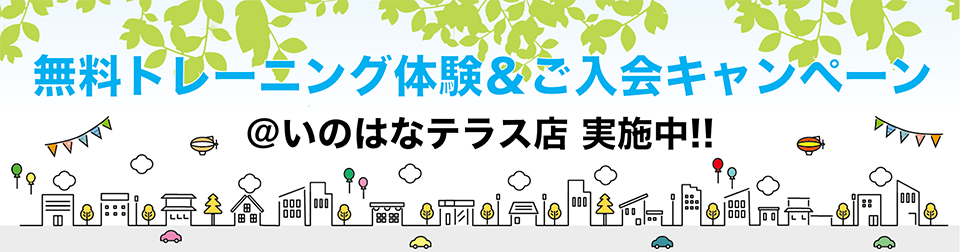 トレーニング体験＆ご入会キャンペーン　いのはなテラス店